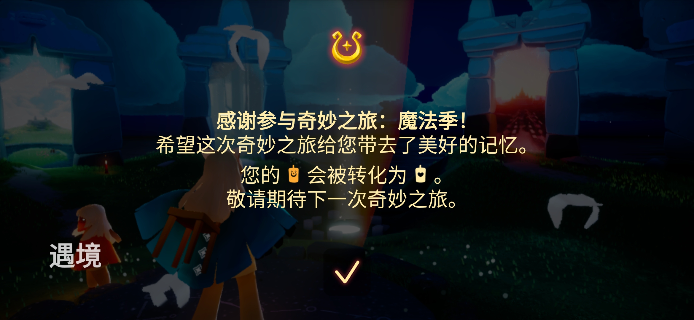 活动作品光遇国服魔法季结束领了192根蜡烛开心