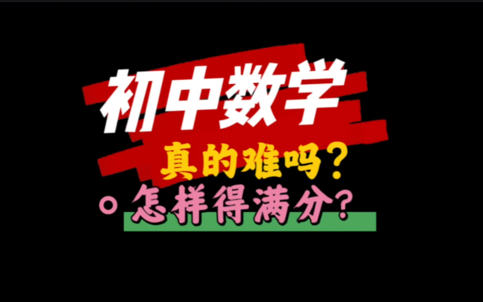 [图]初中数学真的很难吗？怎样考到接近满分？