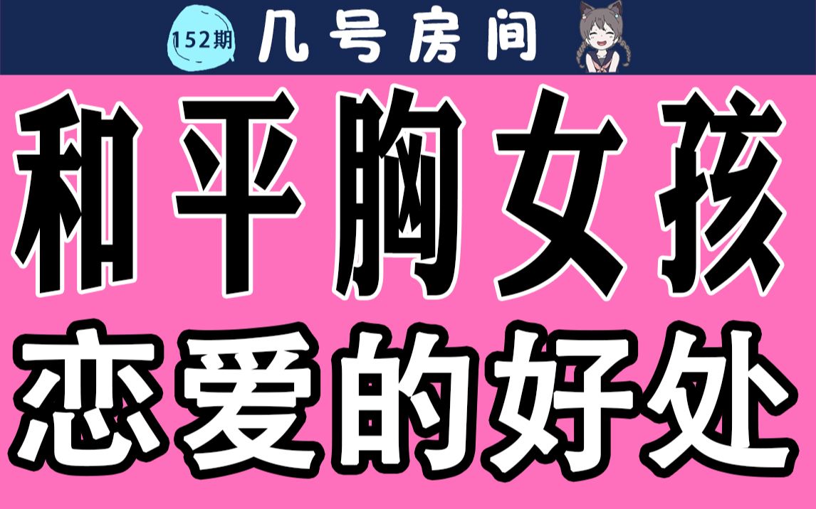 【男生慎入】和平月匈女孩恋爱的好处?哔哩哔哩bilibili