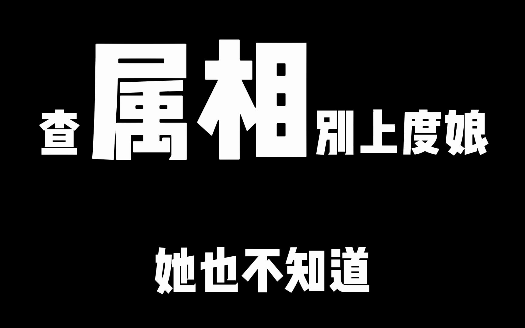 起名查属相别找度娘,度娘也不知道.搜索结果混乱不堪,不可信哔哩哔哩bilibili