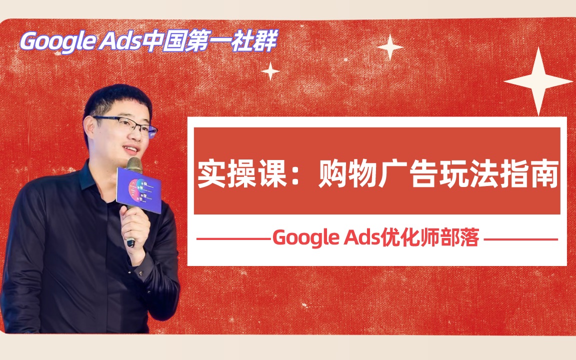 【Google Ads优化师部落】购物广告:GMC申请和解封现状哔哩哔哩bilibili