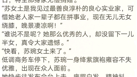 [图]《重回八零，我撕剧本和男配HE了》苏琬秦禹小说阅读包结局发布会现场，人山人海。深市著名慈善企业家苏琬女土在六十五大寿这日，将全部身家无偿捐赠。