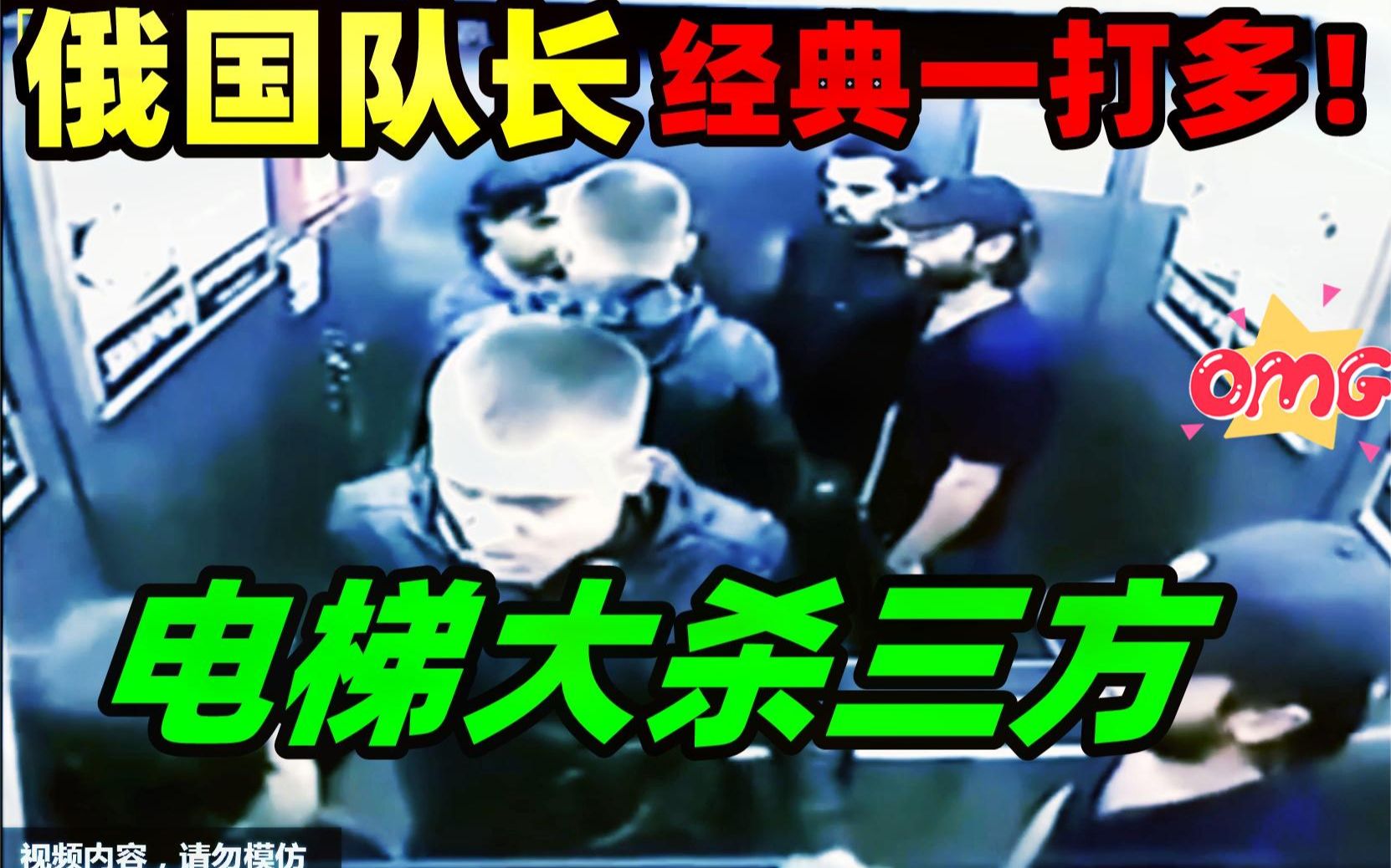 [图]经典街斗回顾！俄男子暴揍三挑衅男！电梯战神教科书式一打多！