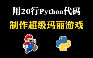 下载视频: 【Python游戏】教你用20行Python代码，制作一个马里奥游戏，好玩到停不下来！！