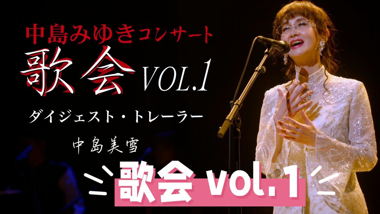 72岁还怎么努力的】中岛美雪2024年演唱会「歌会vol.1」最新5分钟Long