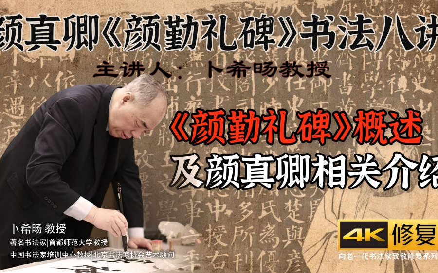 一、怎么学习颜体《颜勤礼碑》概述及颜真卿相关介绍【卜希旸教授主讲】[颜真卿《颜勤礼碑》书法八讲古代名家书法临摹与创作楷书篇]4K高清修复哔哩...