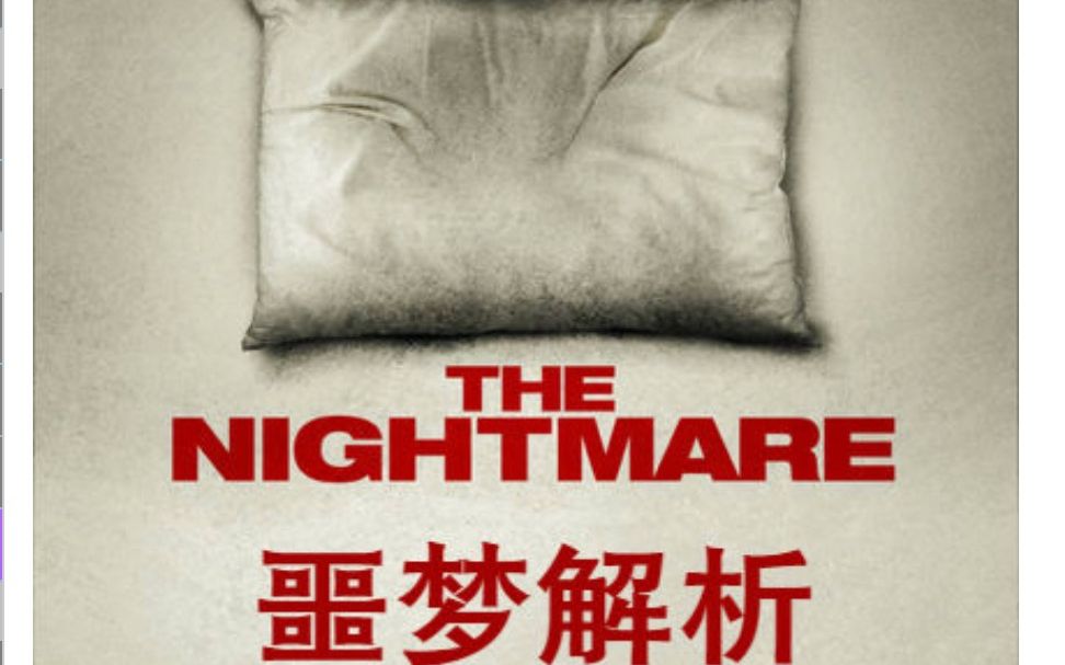 【纪录片】噩梦解析 The Nightmare哔哩哔哩bilibili