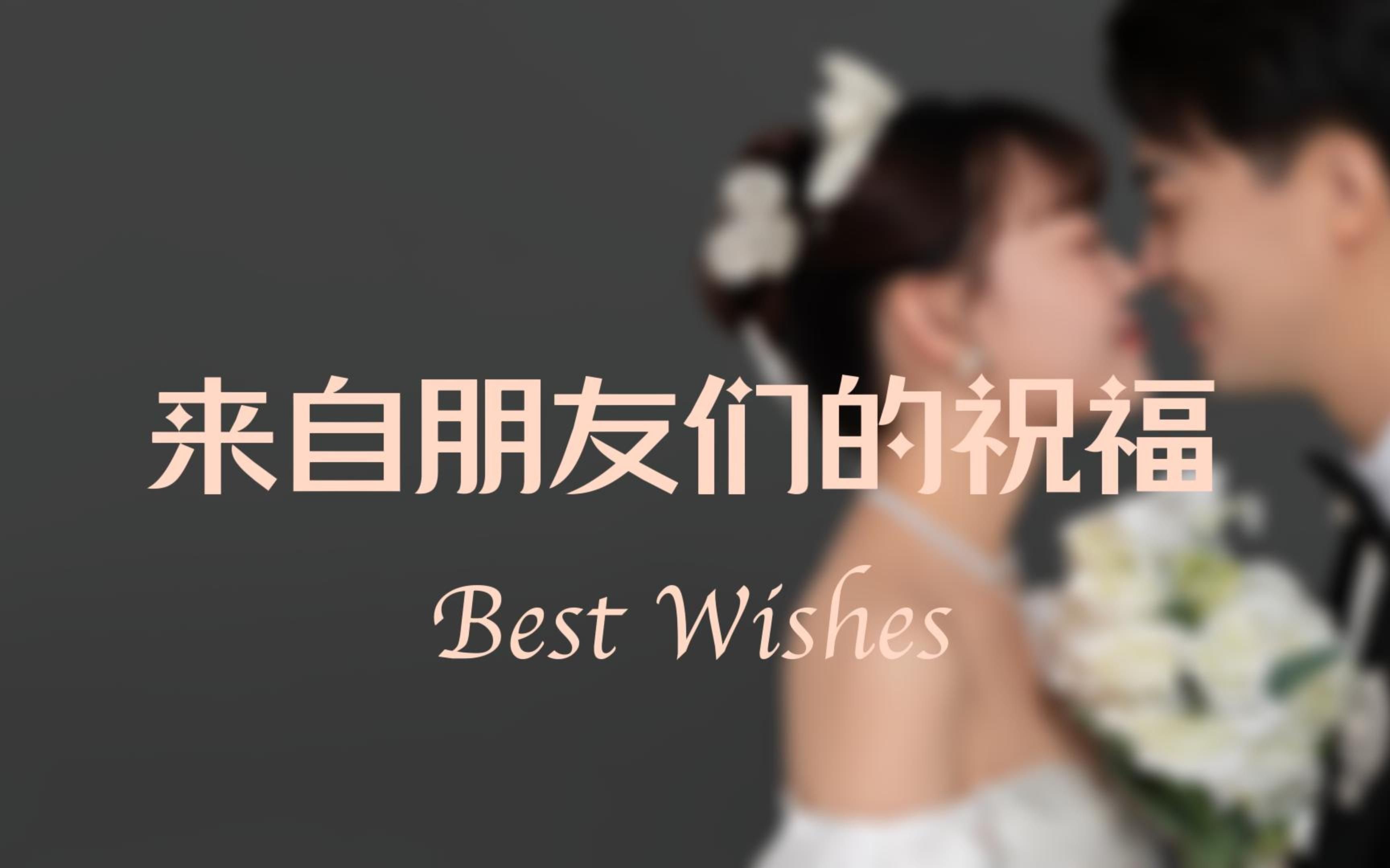 [图]婚礼祝福VCR天花板！！婚礼收到的最棒的礼物，满满感动