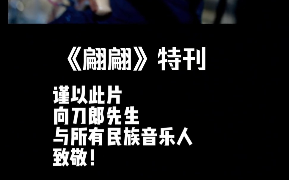 [图]《翩翩》全网最贴歌意的理解，值得你花时间一看，“入股不亏”。附刀郎先生《山歌寥哉》里的MV《翩翩》。