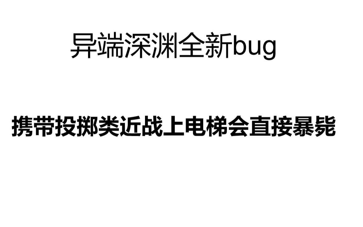 【命运2】异端深渊全新bug,携带锤子上电梯直接暴毙网络游戏热门视频