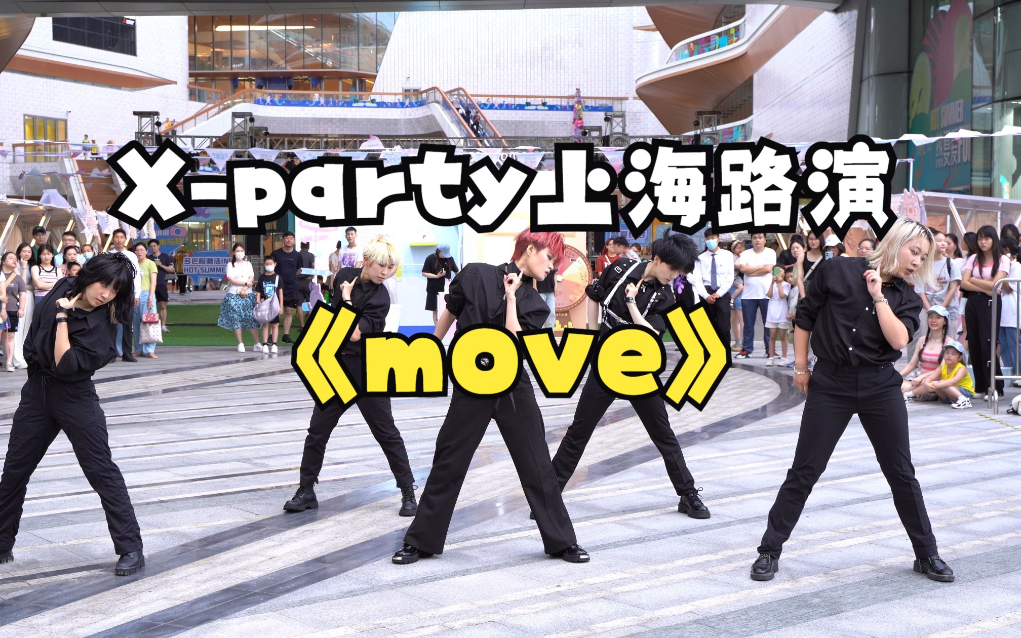 【Xparty】2023.08.13大宁久光路演movetreasure(T5)哔哩哔哩bilibili