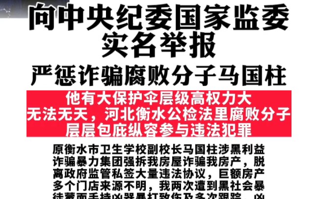 严惩马国柱涉黑利益诈骗暴力集团违法犯罪腐败,严惩腐败渎职枉法裁判法官河北高院付强、衡水市中院李成立、桃城区法院崔舒文,严惩腐败渎职不依法监...