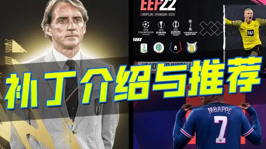 全网首发《FIFA22》补丁详细科普与推荐！各项大补将在近期发布？