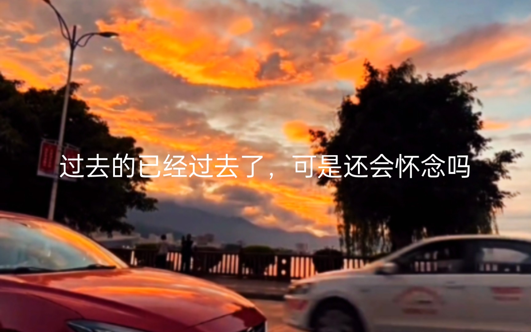 还会怀念过去的时光吗