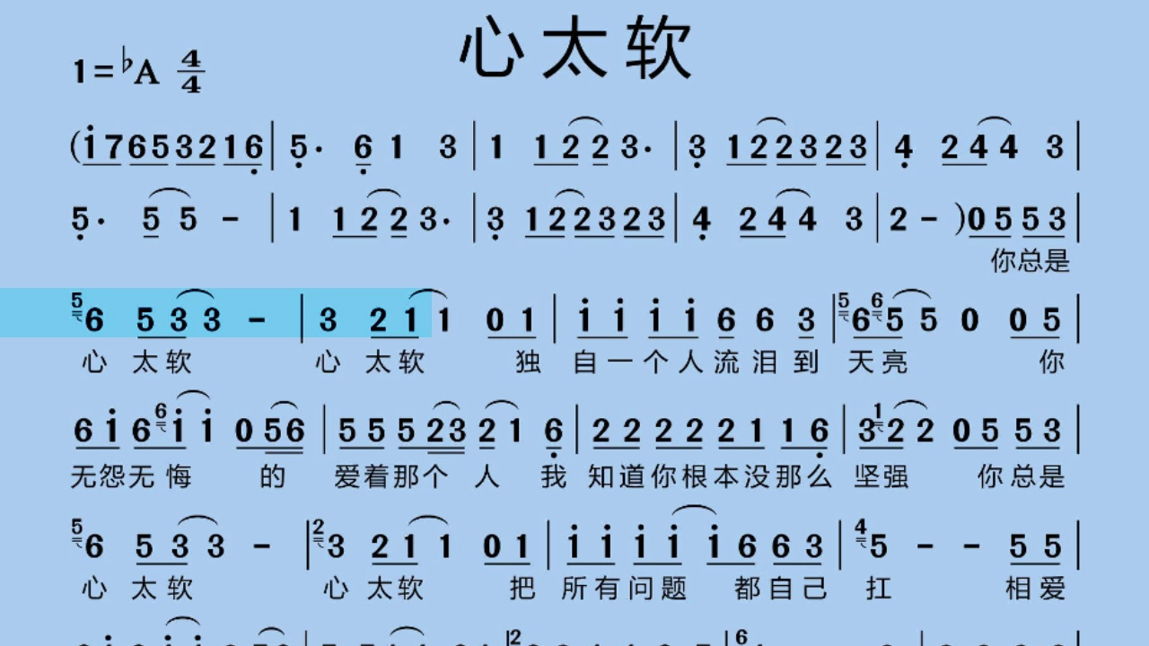 [图]任贤齐 - 心太软#伴奏#简谱#动态简谱有声伴奏#港台经典#