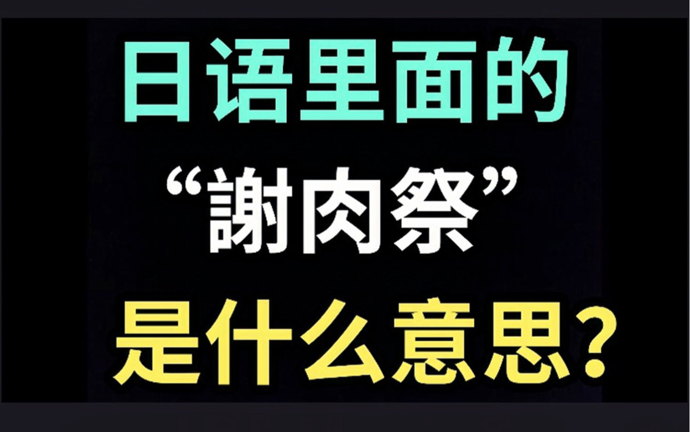 [图]日语里的“謝肉祭”是什么意思？【每天一个生草日语】