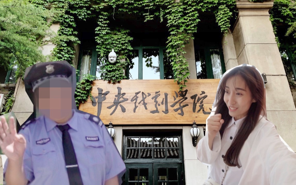 [图]全中国美女最多的地方？揭秘最真实的中央戏剧学院表演系！| 毕业季回母校