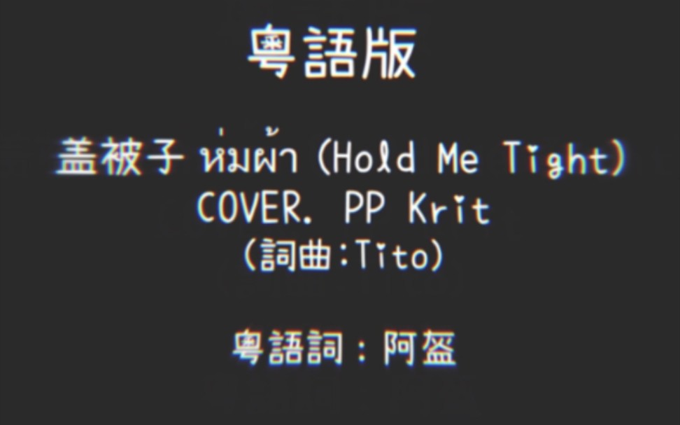 [图]粤语填词丨原曲：盖被子 ห่มผ้า (Hold Me Tight) - PP Krit