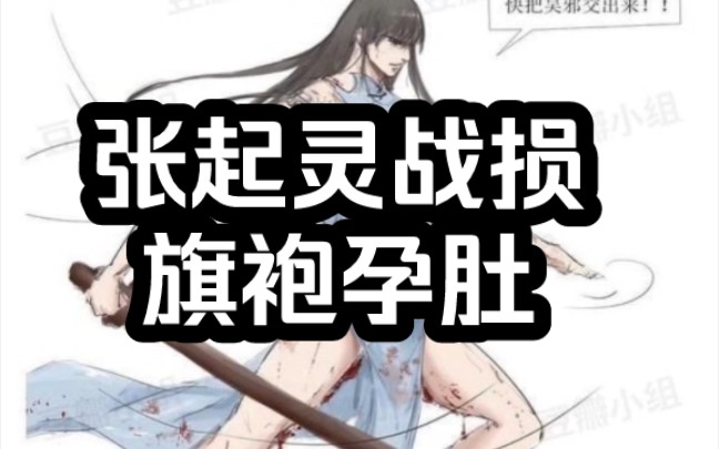 巨雷!张起灵战损旗袍孕肚!哔哩哔哩bilibili