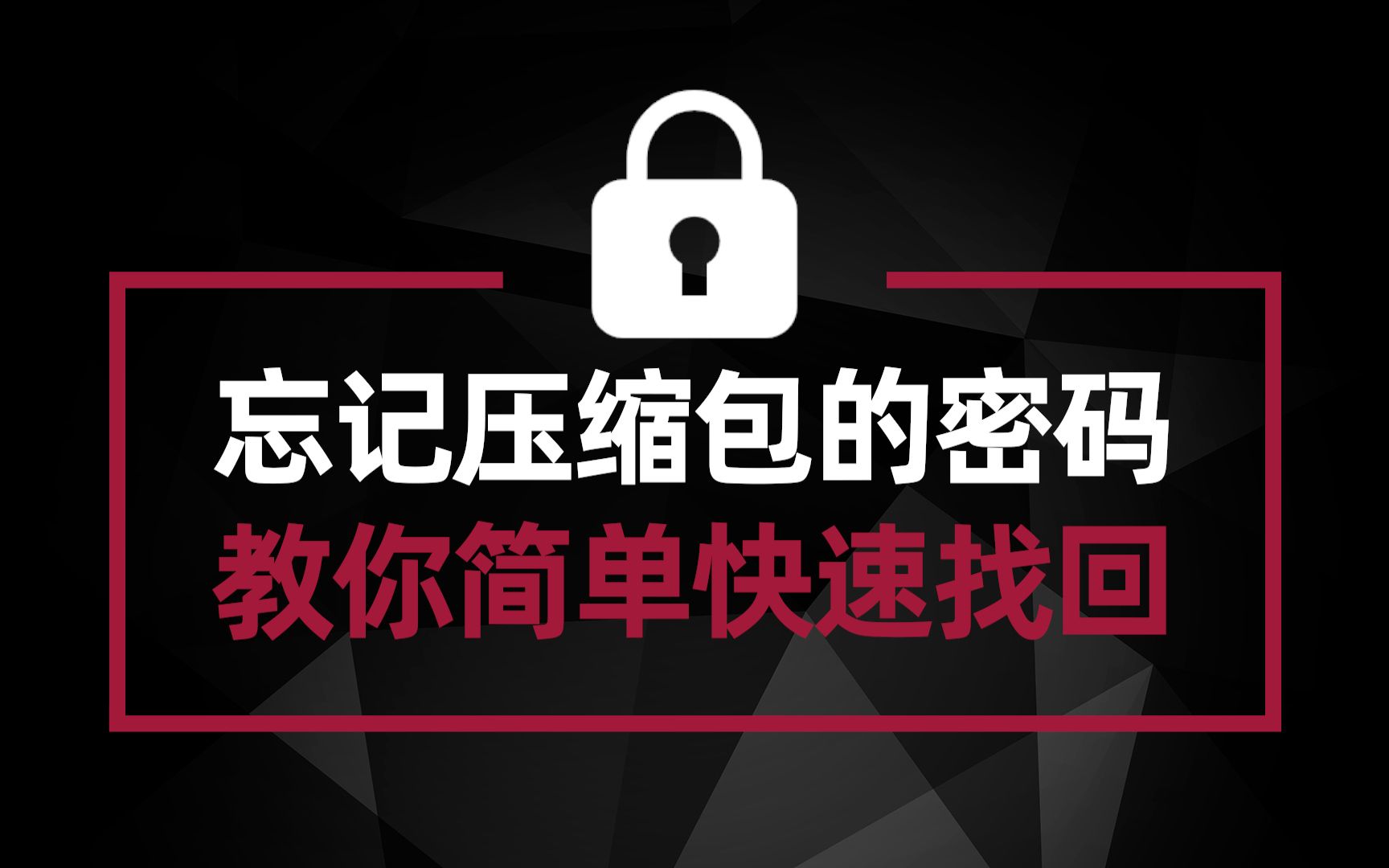 忘记了压缩包的密码?教你快速效率的找回 成功率百分之九十九哔哩哔哩bilibili