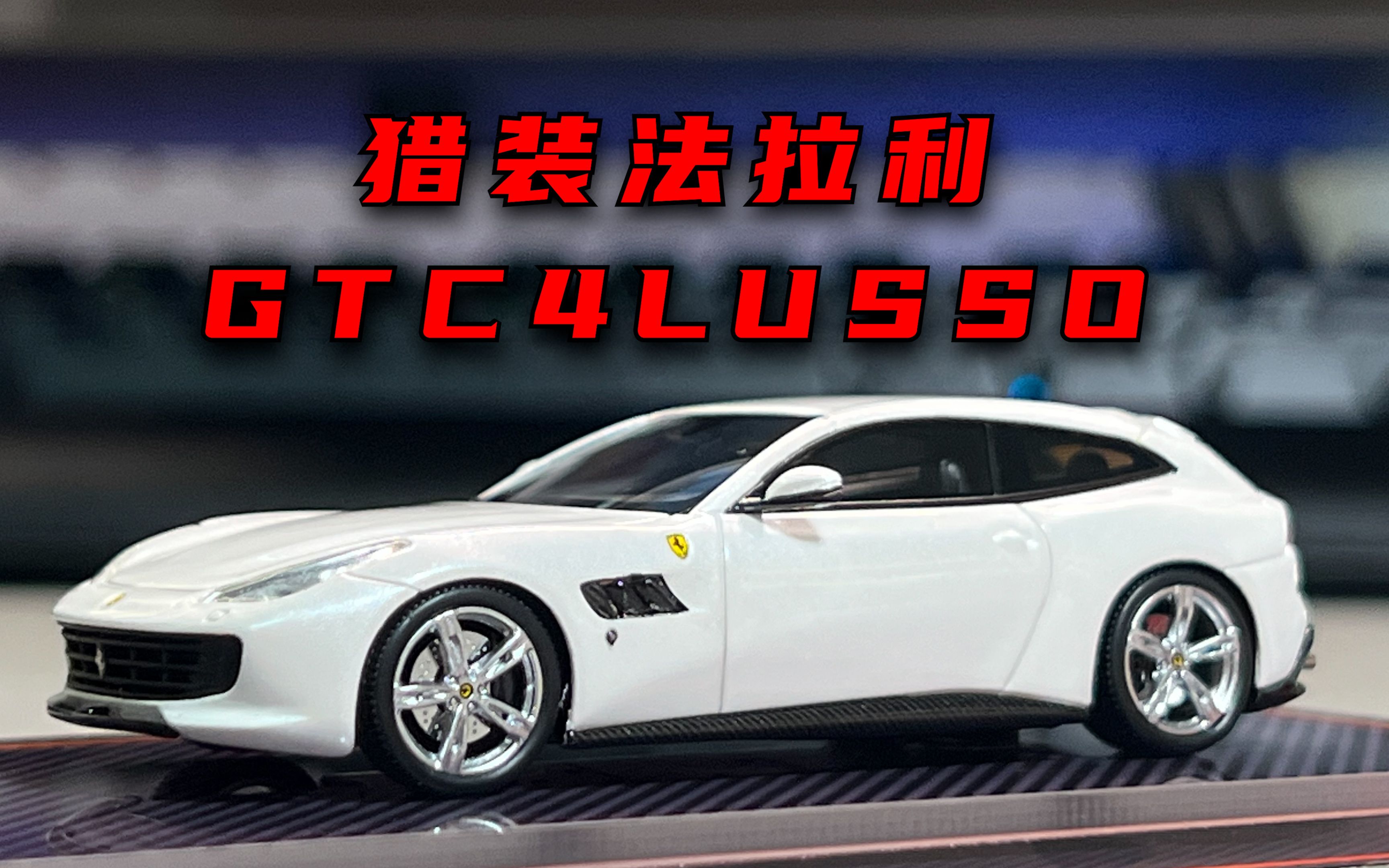 喜忧参半 U2 法拉利 GTC4LUSSO 1:64比例树脂汽车模型 分享测评哔哩哔哩bilibili