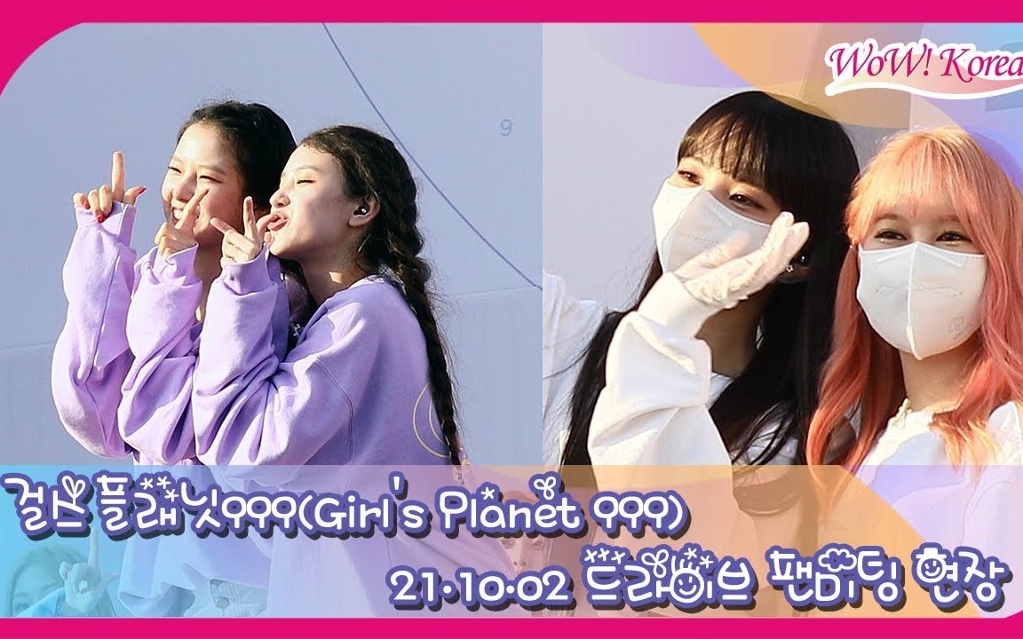 [图]【Girl's Planet 999】211002 见面会媒体饭拍 部分环节 4K Fanmeeting Fancam