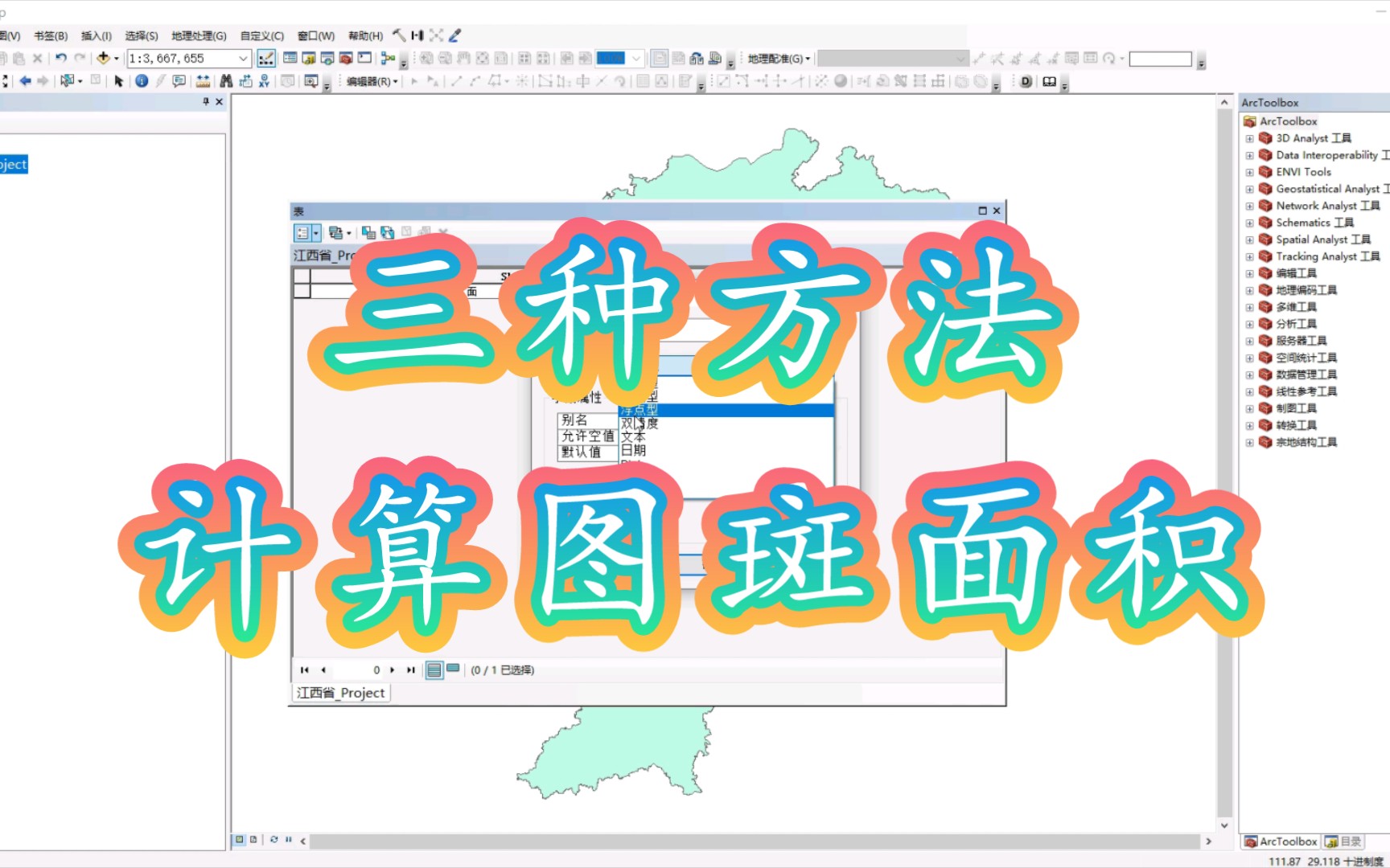 ArcGIS计算图斑面积的三种方法哔哩哔哩bilibili