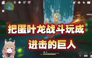 Download Video: 【原神/熟肉】南登猫猫头初见纳塔，见什么都兴奋，经典免费游戏宣言