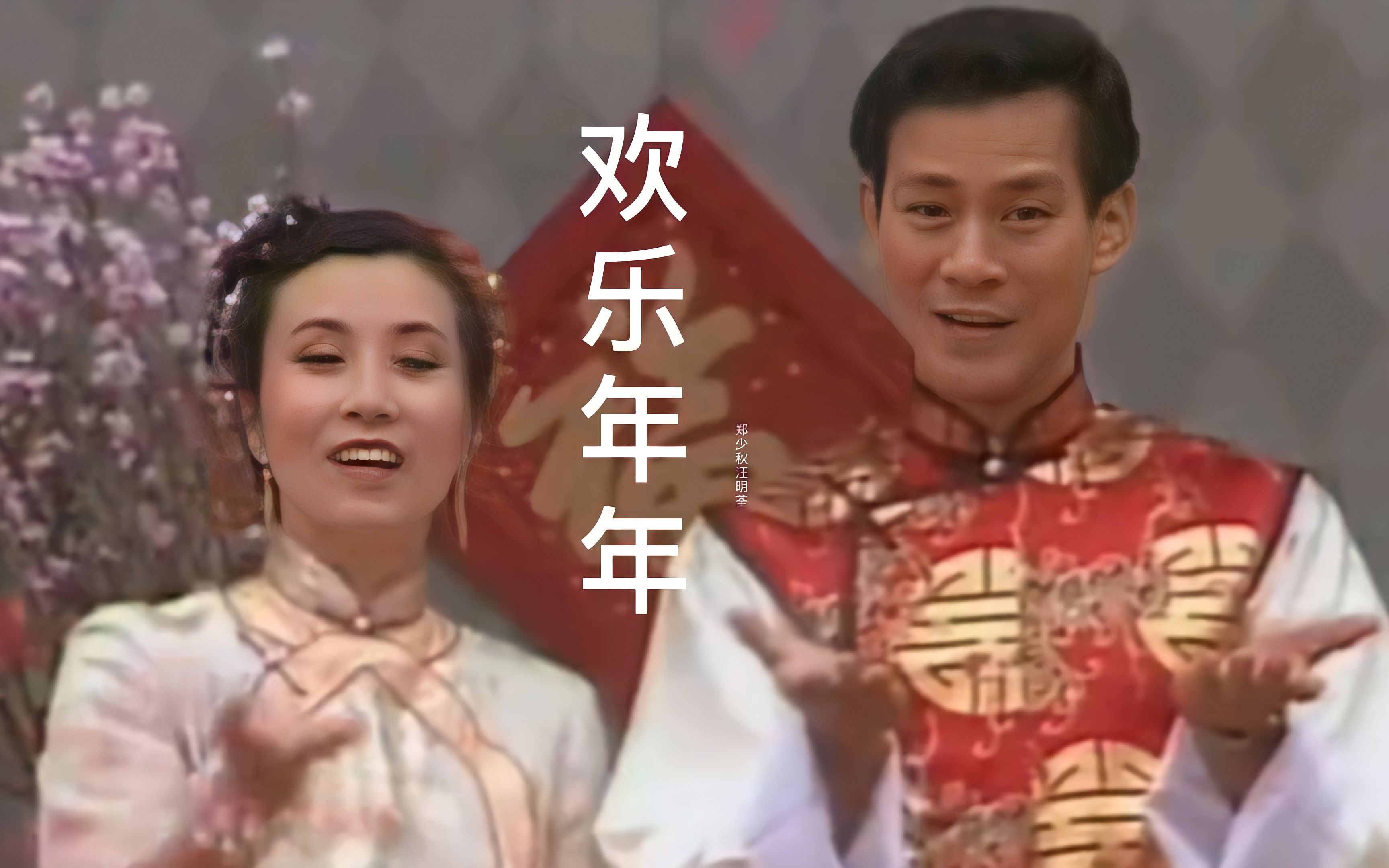 郑少秋汪明荃对唱这首贺岁歌曲《欢乐年年》,歌声喜庆,经典好听