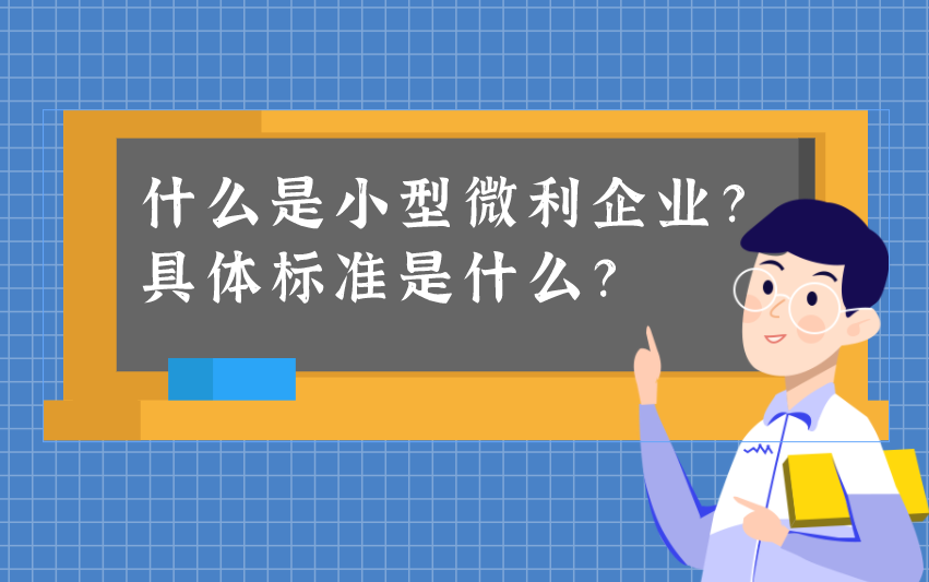 什么是小型微利企业?具体标准是什么呢?哔哩哔哩bilibili