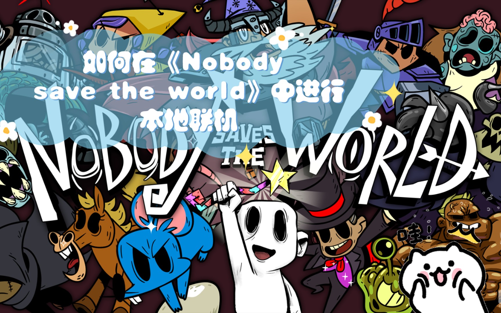 [图]如何在《Nobody save the world》中进行本地联机