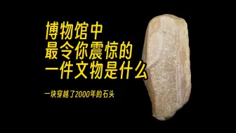 有人说不论金也罢玉也罢，都比不过这一块石头
