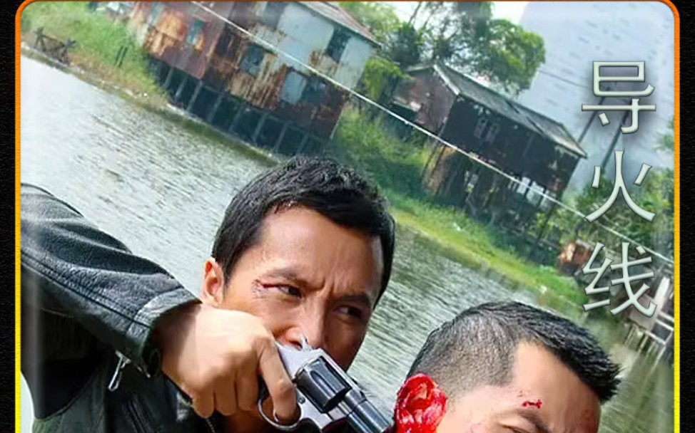 "动作片的爱好者"甄子丹,邹兆龙硬核打斗,导火线热血开战