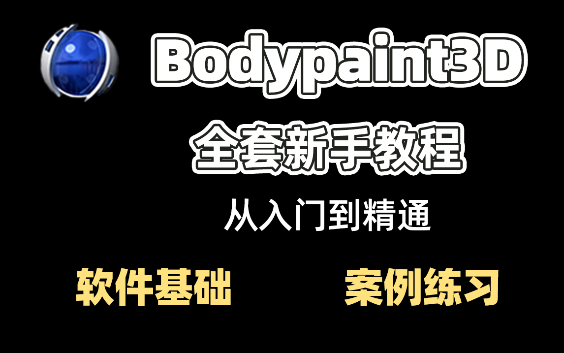 【首页推荐】一套针对萌新的Bodypaint3D教程,从零基础到精通速成3D贴图绘制,跟着本教程,新手小白都会Bodypaint3D,传统手绘流程讲解哔哩哔哩...