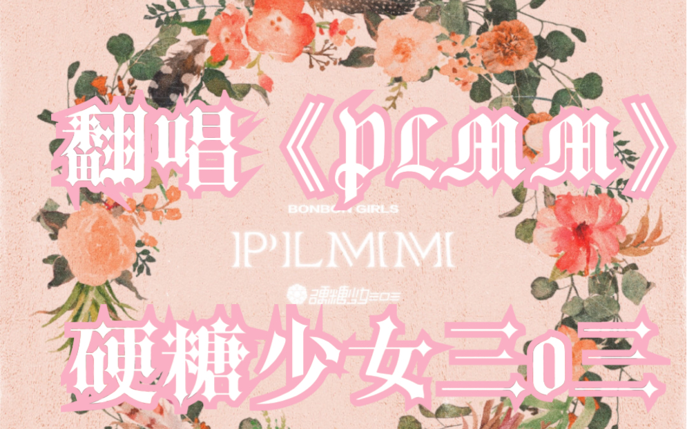 【硬糖少女303】首个女声翻唱《plmm》|祝各位plmm能有甜甜恋爱哦
