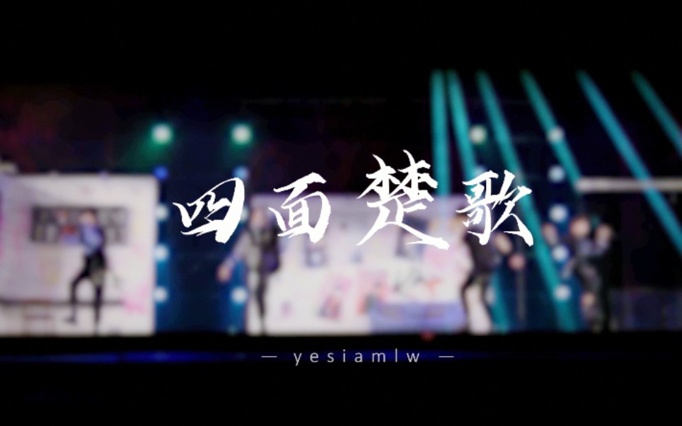身临前排高燃饭拍tf家族三代stan四面楚歌cover舞台朱志鑫张泽禹左航