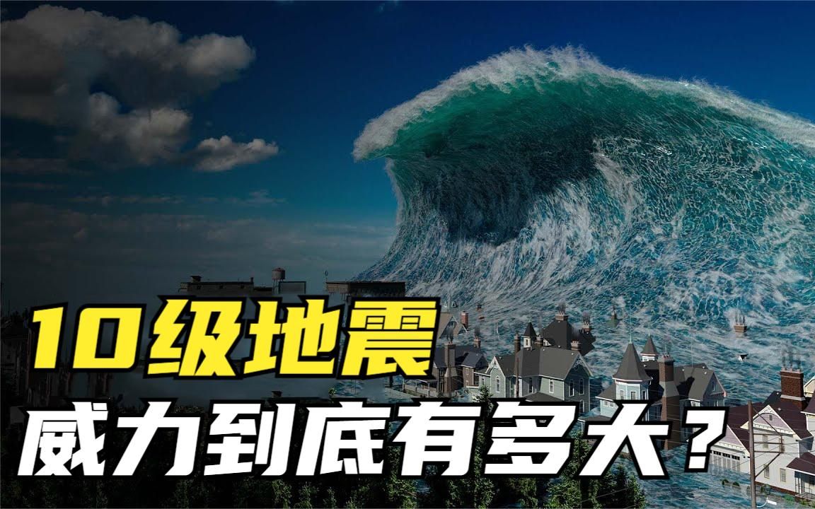 10級地震的威力到底有多大?原來人類如此渺小