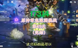 Download Video: 原神零氪深渊挑战第49天（完结）