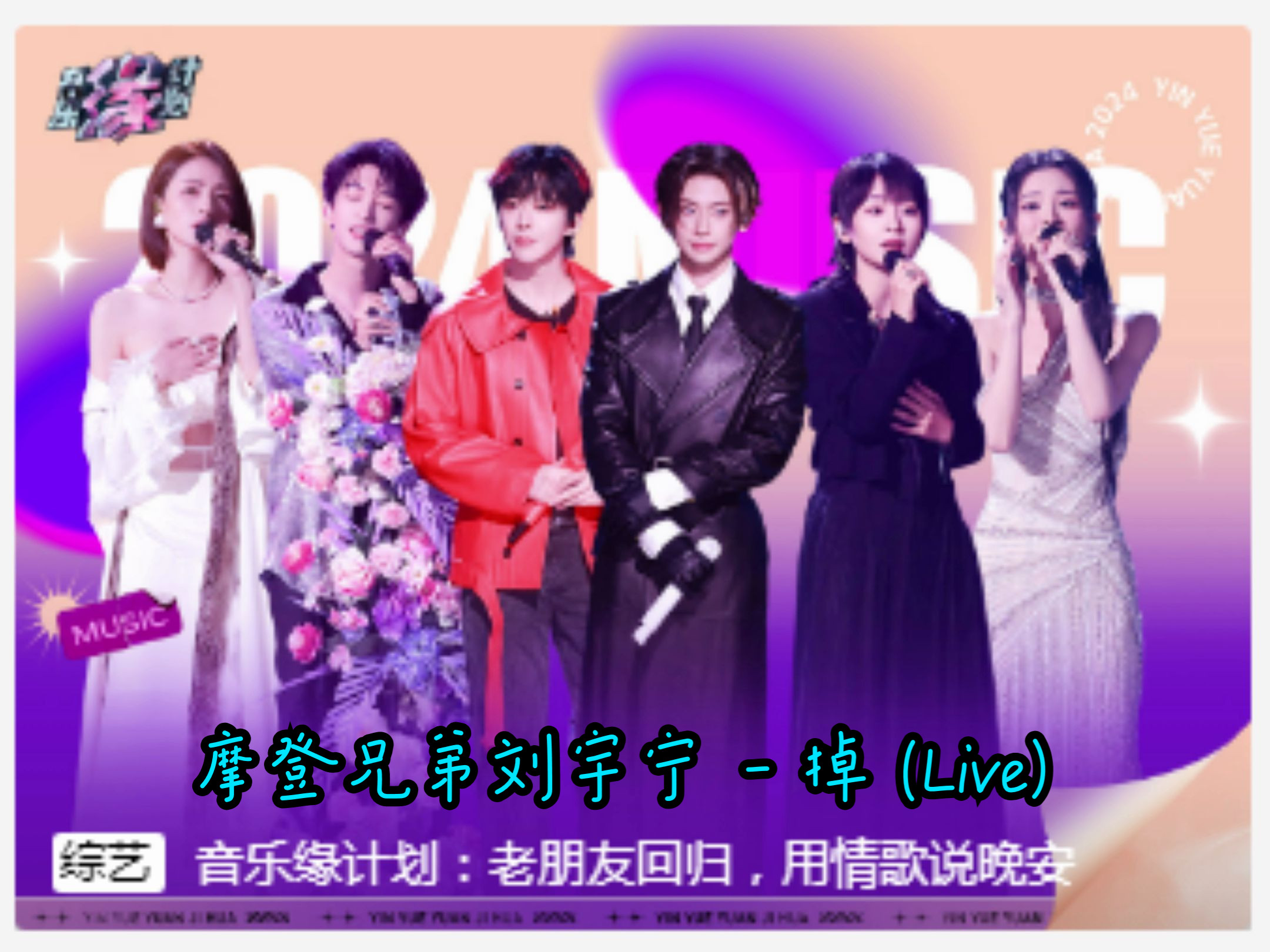 摩登兄弟刘宇宁 - 掉 (live) 音乐缘计划 第10期 sq无损音质