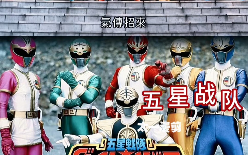 粤语特摄 五星战队粤语 童年经典动画片 粤语动漫