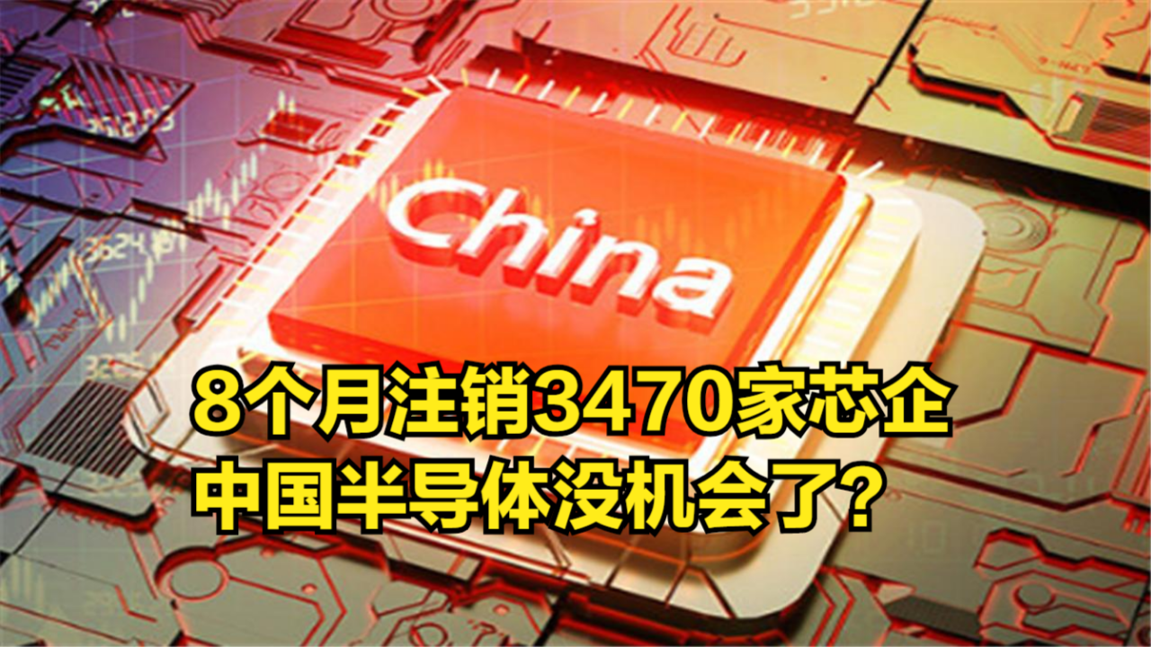 国产芯企“大洗牌”,8个月注销3470家,中国半导体没机会了?哔哩哔哩bilibili