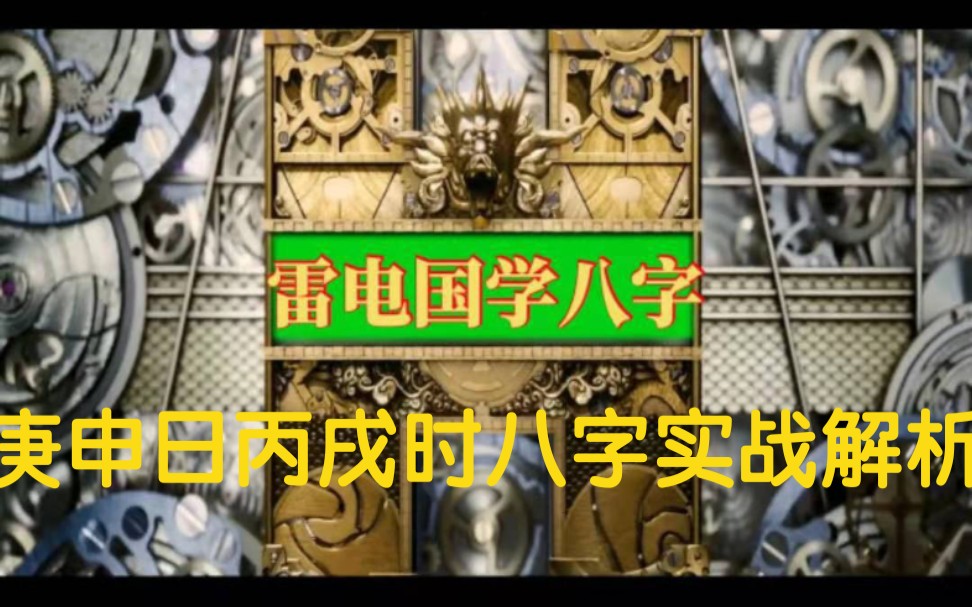 庚申日丙戌时八字看过来,精彩不要错过.哔哩哔哩bilibili