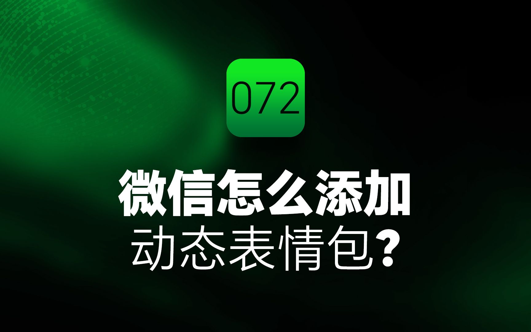 微信怎么添加动态表情包