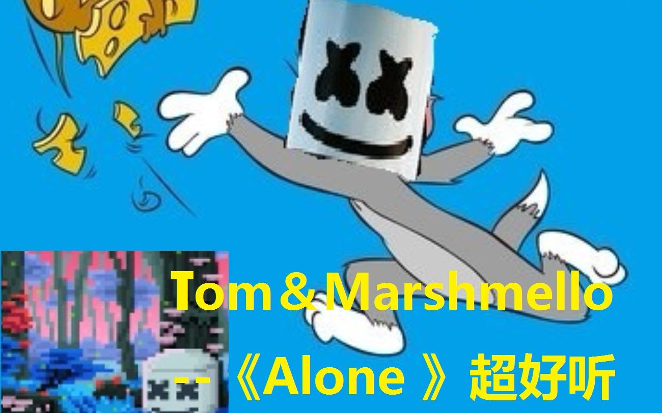 [图]【猫和老鼠鬼畜】Marshmello—Alone 超燃超好听