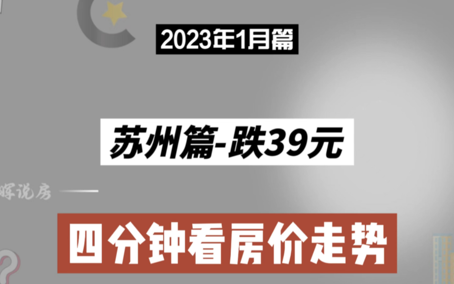 苏州篇跌39元,四分钟看房价(2023年1月篇)哔哩哔哩bilibili