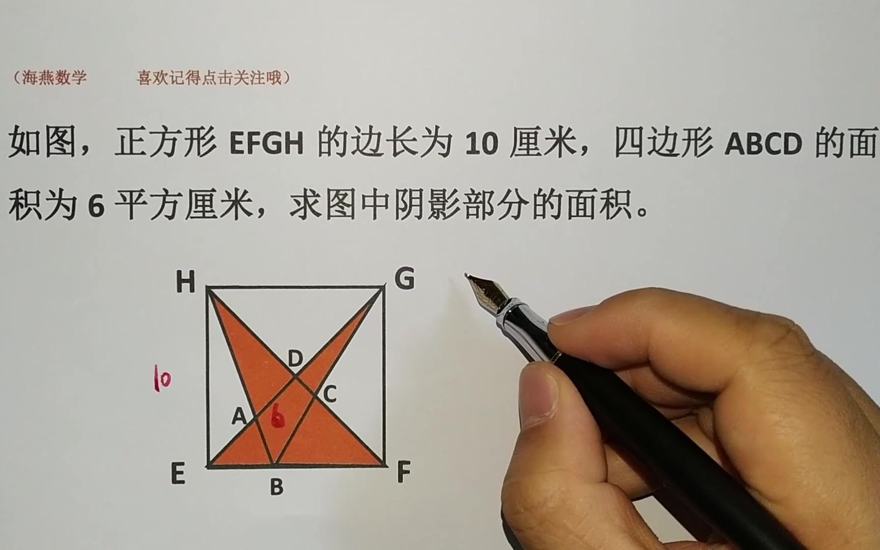 【阴影部分面积】正方形EFGH的边长为10厘米,四边形ABCD的面积为6平方厘米,求图中阴影部分的面积.哔哩哔哩bilibili