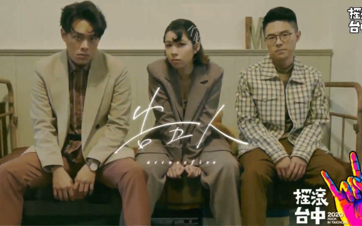 告五人20200717摇滚台中rockintaichungstepup做伙勇敢线上音乐节