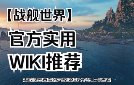 【战舰世界】官方WIKI推荐WOWS教学