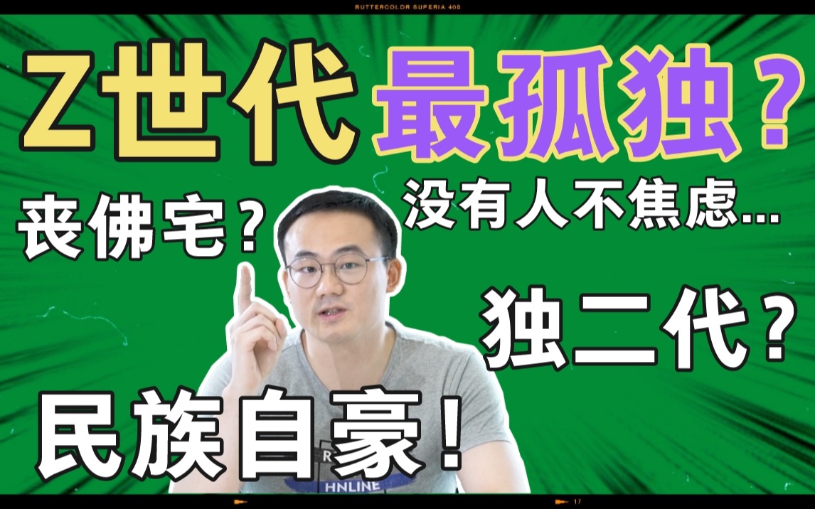 【Z世代07】史上唯一独二代?孤独、焦虑却自信?【青山】哔哩哔哩bilibili