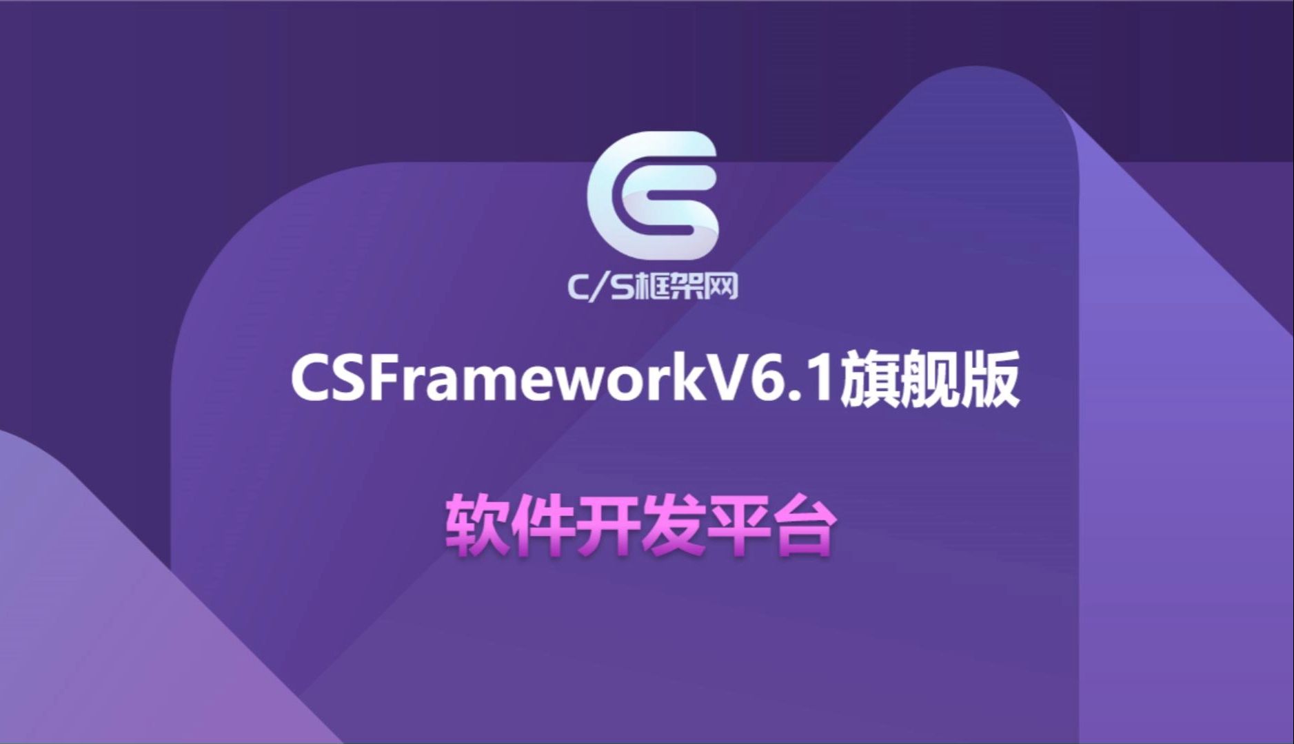 CSFrameworkV6.1旗舰版  C/S软件开发框架介绍 1080P哔哩哔哩bilibili